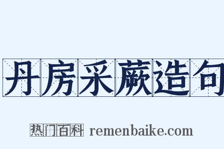 丹房采蕨造句是什么意思的图片